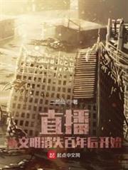直播:從文明消失百年後開始 直播:從文明消失百年後開始