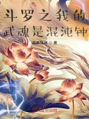 斗羅之我的武魂是混沌鍾 斗羅之我的武魂是混沌鍾