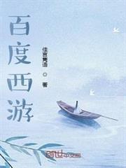 百度西遊 百度西遊