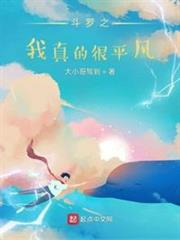 斗羅之我真的很平凡 斗羅之我真的很平凡