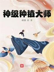 神級種植大師 神級種植大師