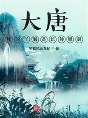 大唐:我的丫鬟竟然是長孫皇后 大唐:我的丫鬟竟然是長孫皇后