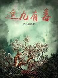 這九有毒 這九有毒