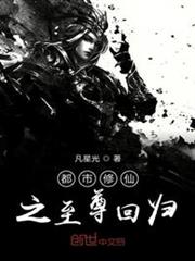 都市修仙之至尊回歸 都市修仙之至尊回歸