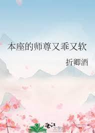 本座的師尊又乖又軟 本座的師尊又乖又軟