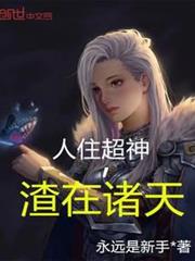 人住超神,渣在諸天 人住超神,渣在諸天