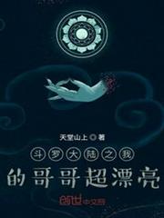 斗羅大陸之我的哥哥超漂亮