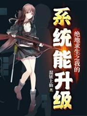 絕地求生之我的系統能升級 絕地求生之我的系統能升級