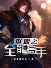 英雄聯盟之全能高手