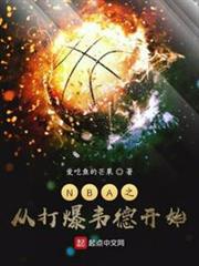 NBA之從打爆韋德開始 NBA之從打爆韋德開始