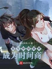 我與神明畫押,成為時間商人 我與神明畫押,成為時間商人