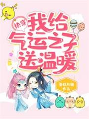 快穿之我給氣運之子送溫暖 快穿之我給氣運之子送溫暖