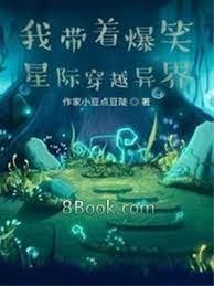 我帶著爆笑星際穿越異界