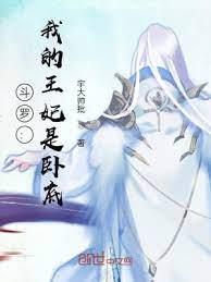 斗羅:我的王妃是臥底 斗羅:我的王妃是臥底