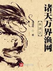 水滸之諸天萬界漁網 水滸之諸天萬界漁網