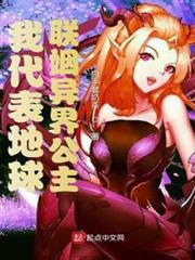 我代表地球聯姻異界公主 我代表地球聯姻異界公主