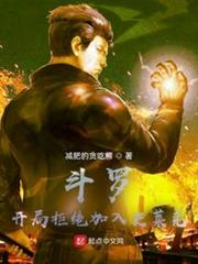 斗羅:開局拒絕加入史萊克 斗羅:開局拒絕加入史萊克