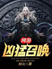 網遊:兇猛召喚 網遊:兇猛召喚