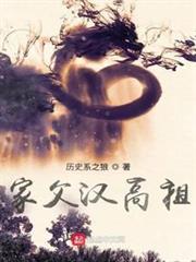 家父漢高祖