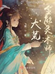 大荒全能靈術師 大荒全能靈術師