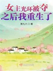 女主光環被奪之後我重生了 女主光環被奪之後我重生了