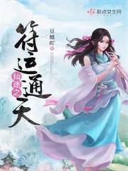仙途之符運通天 仙途之符運通天