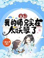 玄幻:我的師兄實在太妖孽了 玄幻:我的師兄實在太妖孽了