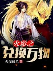 火影之兌換萬物 火影之兌換萬物