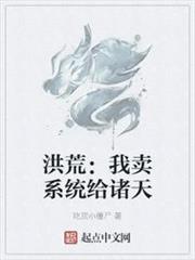 洪荒:我賣系統給諸天 洪荒:我賣系統給諸天