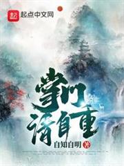 掌門請自重 掌門請自重