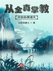 從全真掌教開始縱橫諸天 從全真掌教開始縱橫諸天