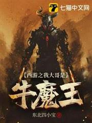 西遊之我大哥是牛魔王 西遊之我大哥是牛魔王