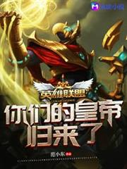 英雄聯盟:你們的皇帝歸來了 英雄聯盟:你們的皇帝歸來了