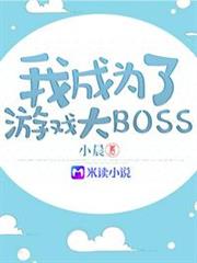 我成為了遊戲大boss 我成為了遊戲大boss