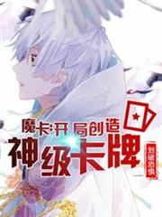 魔卡:開局就造神級卡牌 魔卡:開局就造神級卡牌