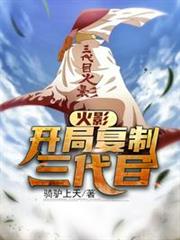 火影:開局複製三代目 火影:開局複製三代目