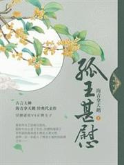 孤王甚慰 孤王甚慰
