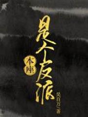本座是個反派