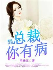 總裁你有病 總裁你有病