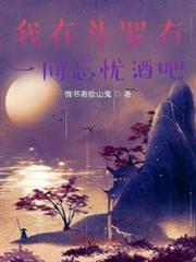 我在斗羅有一間忘憂酒吧 我在斗羅有一間忘憂酒吧