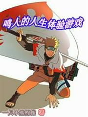 鳴人的人生體驗遊戲 鳴人的人生體驗遊戲