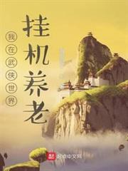 我在武俠世界掛機養老 我在武俠世界掛機養老