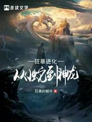 狂暴進化:從小蛇到神龍 狂暴進化:從小蛇到神龍