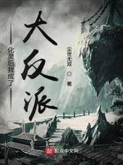 化靈後我成了大反派 化靈後我成了大反派