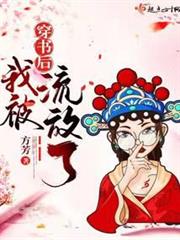 穿書後我被流放了 穿書後我被流放了