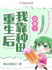 重生後我靠種田逆襲了 重生後我靠種田逆襲了
