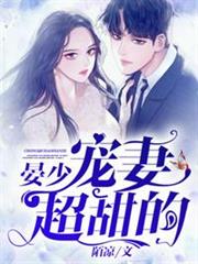 晏少寵妻超甜的 晏少寵妻超甜的