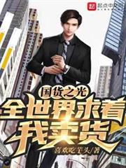 國貨之光:全世界求著我賣貨 國貨之光:全世界求著我賣貨