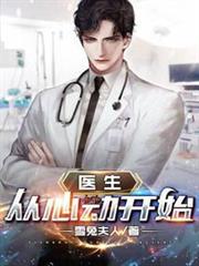 醫生:從心動開始 醫生:從心動開始