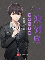 我在娛樂圈一浪到底 我在娛樂圈一浪到底
